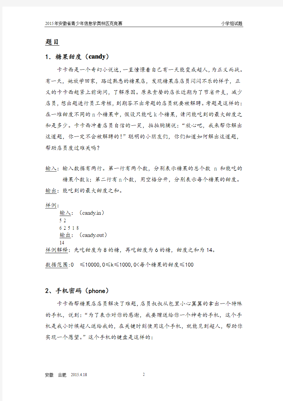2015安徽省信息学竞赛试题(小学组)