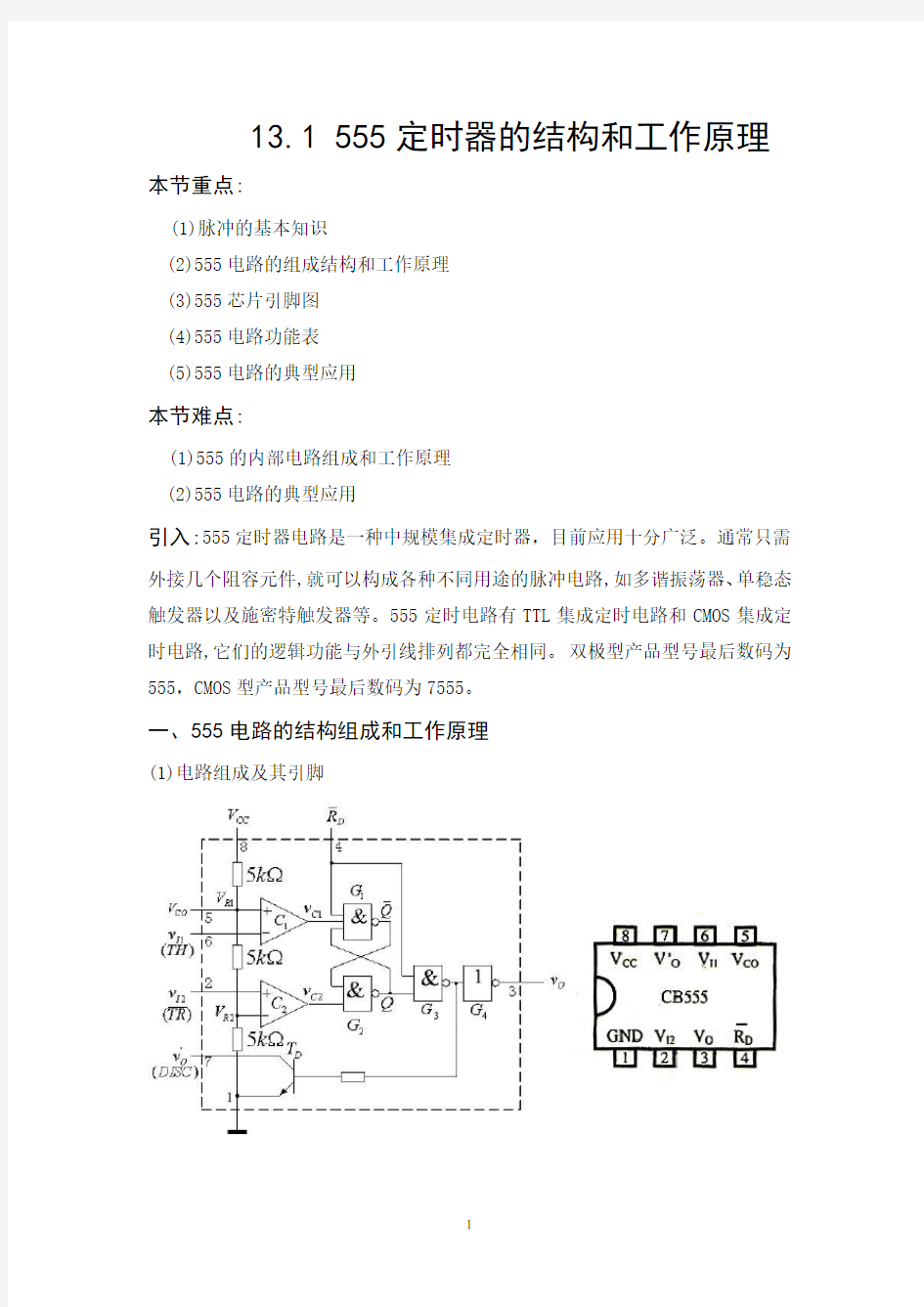 555定时器的结构和工作原理