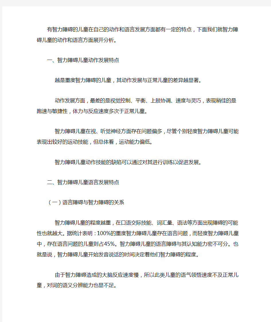 智力障碍儿童动作和语言的发展特点