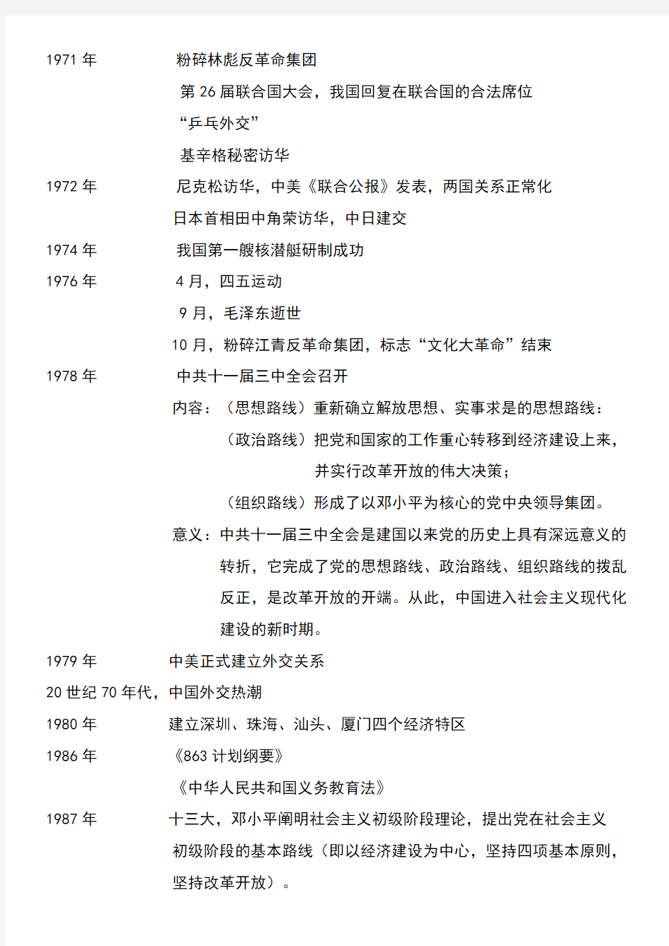 八年级历史下册复习资料——中国现代历史大事年表