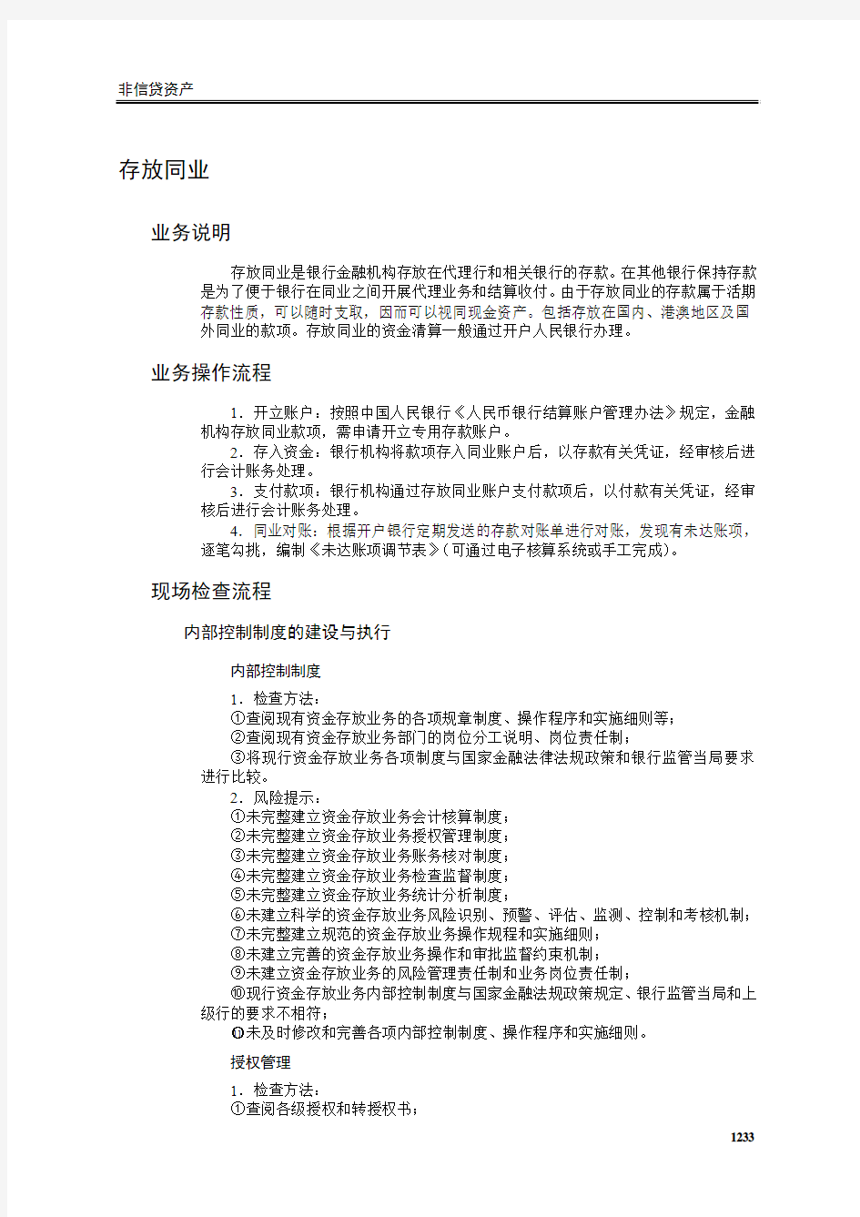 存放同业现场检查方法与技巧