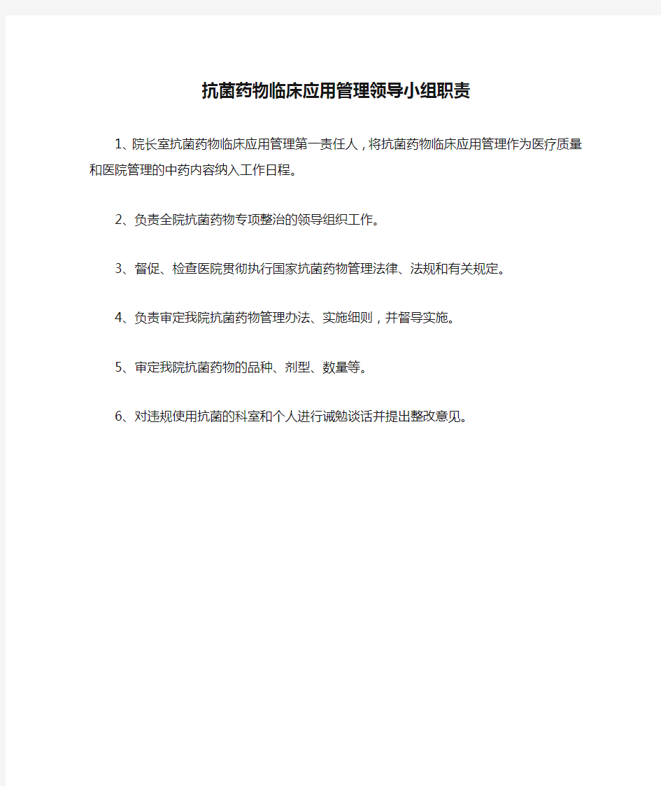 抗菌药物临床应用管理领导小组职责