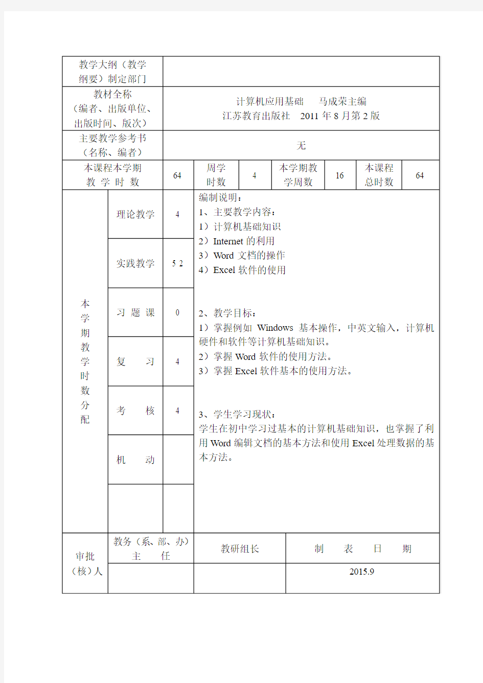 计算机应用基础计划第一学期