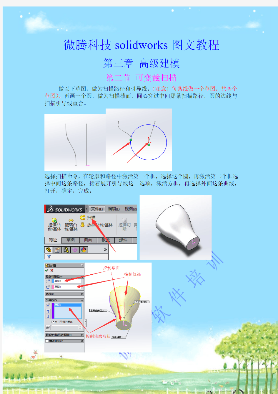 solidworks高级建模之可变截扫描