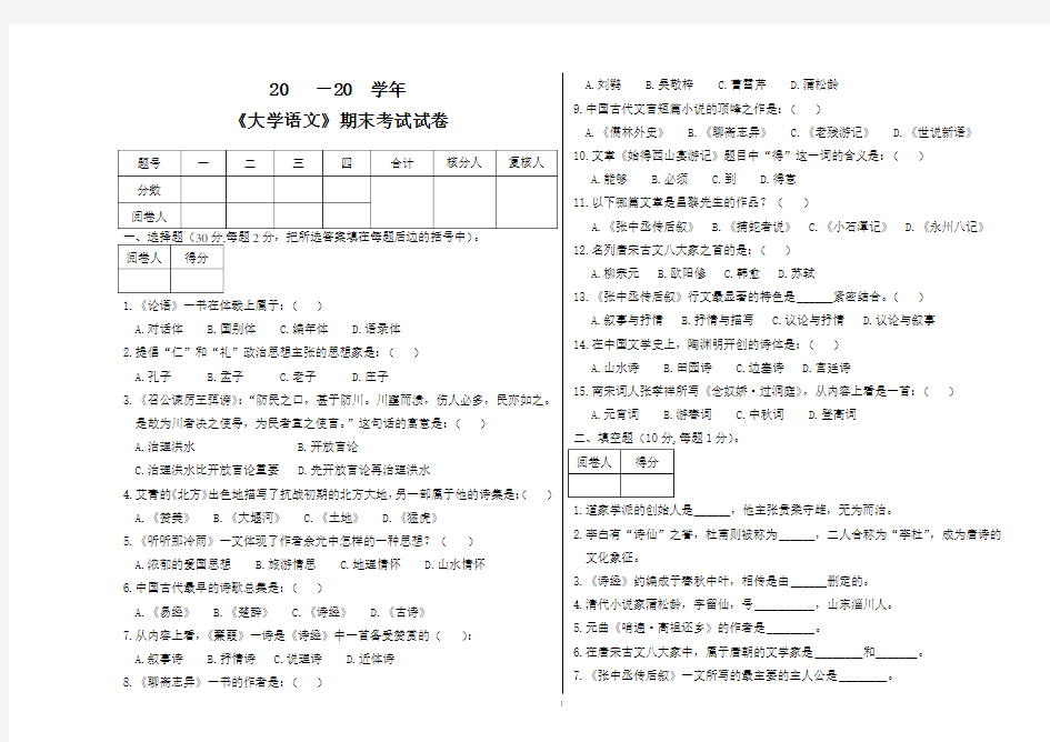 《大学语文》期末考试试卷