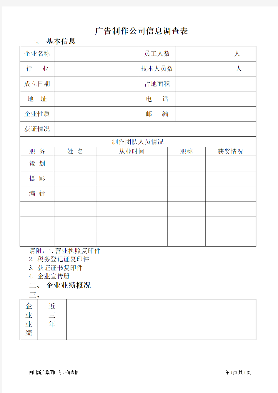 广告制作公司基本信息调查表[1]