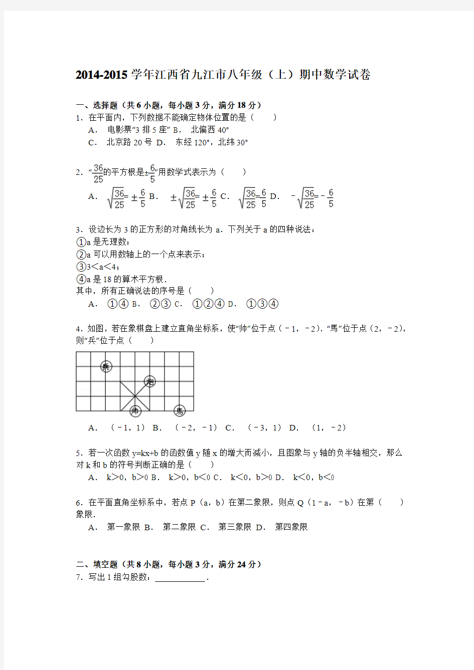 【解析版】2014-2015学年江西省九江市八年级上期中数学试卷