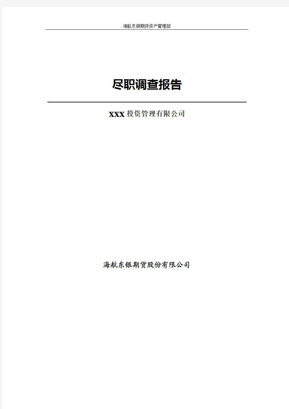 海航东银期货-投资顾问尽职调查报告【模板】