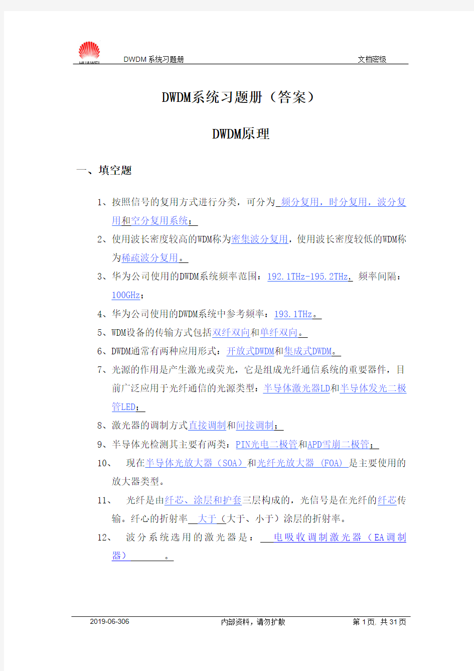 DWDM系统习题答案