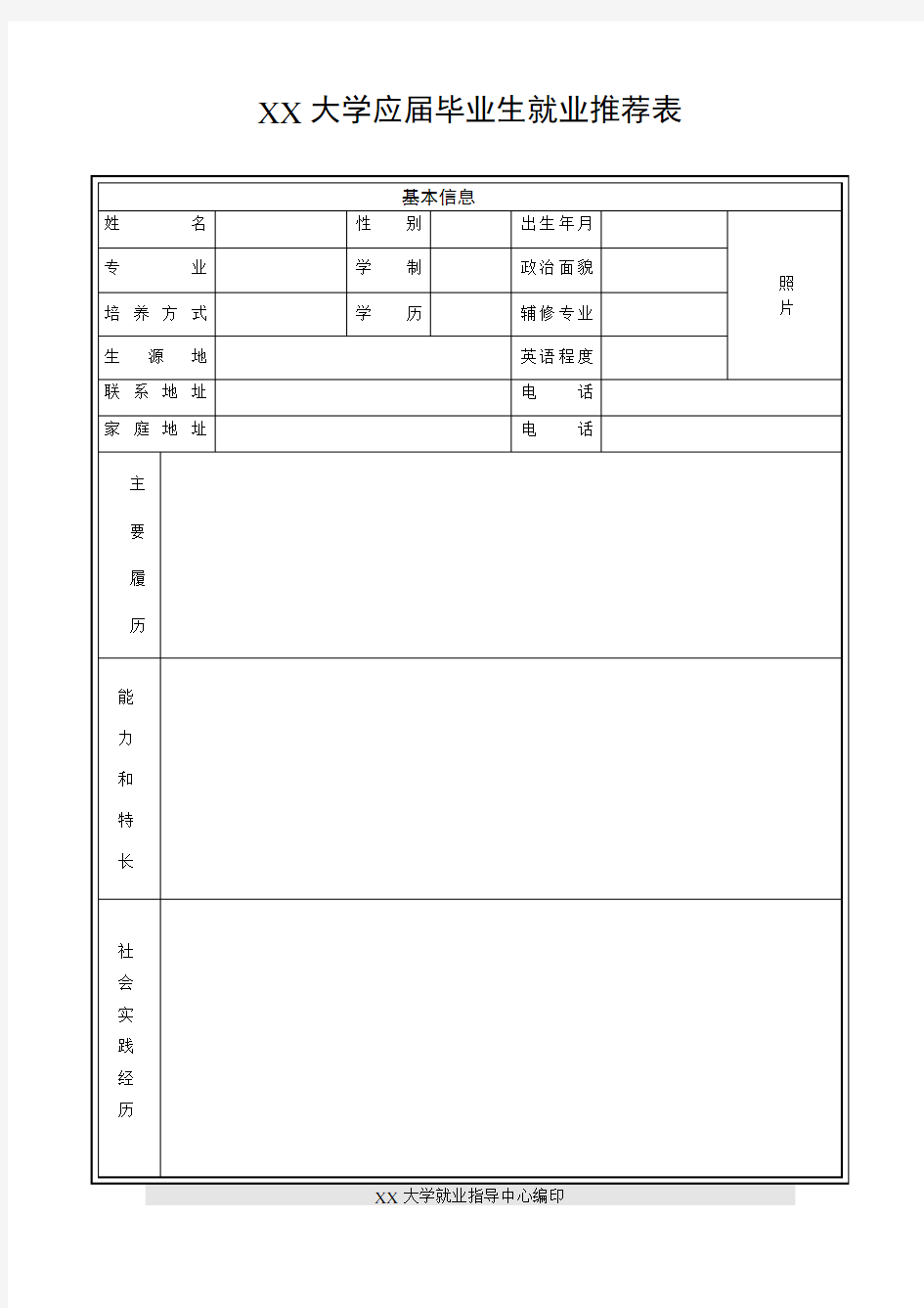 大学应届毕业生就业推荐表