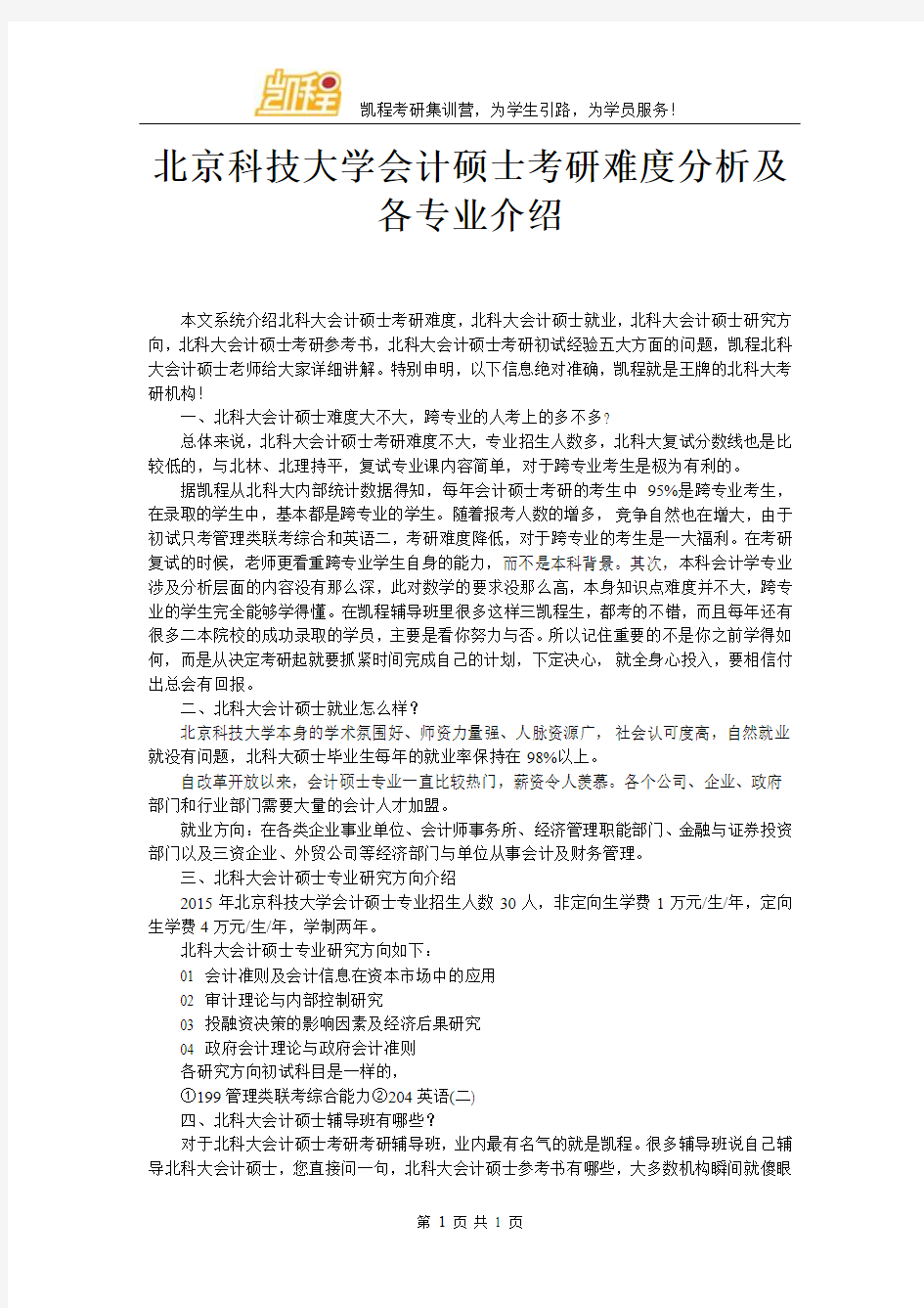 北京科技大学会计硕士考研难度分析及各专业介绍