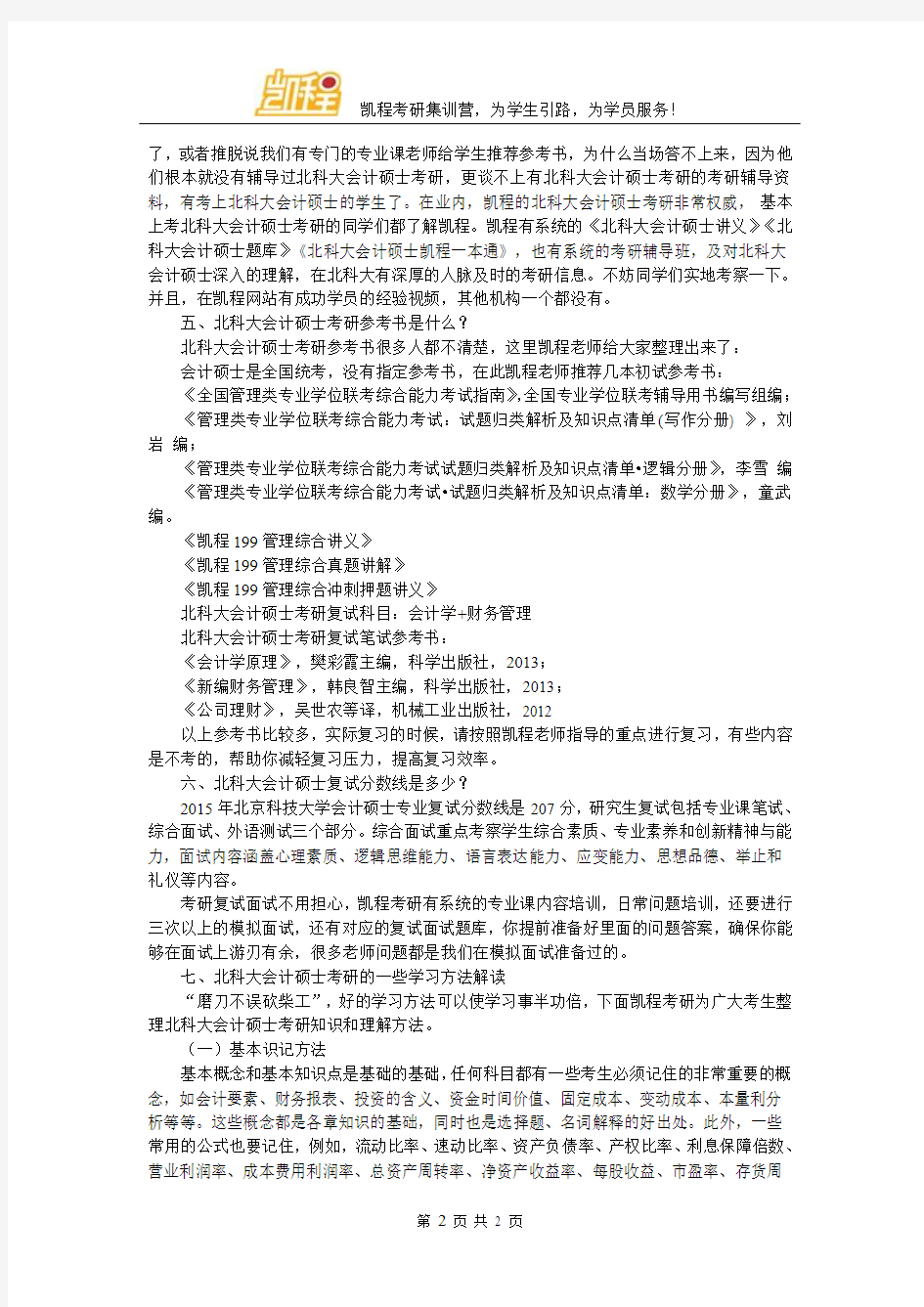 北京科技大学会计硕士考研难度分析及各专业介绍