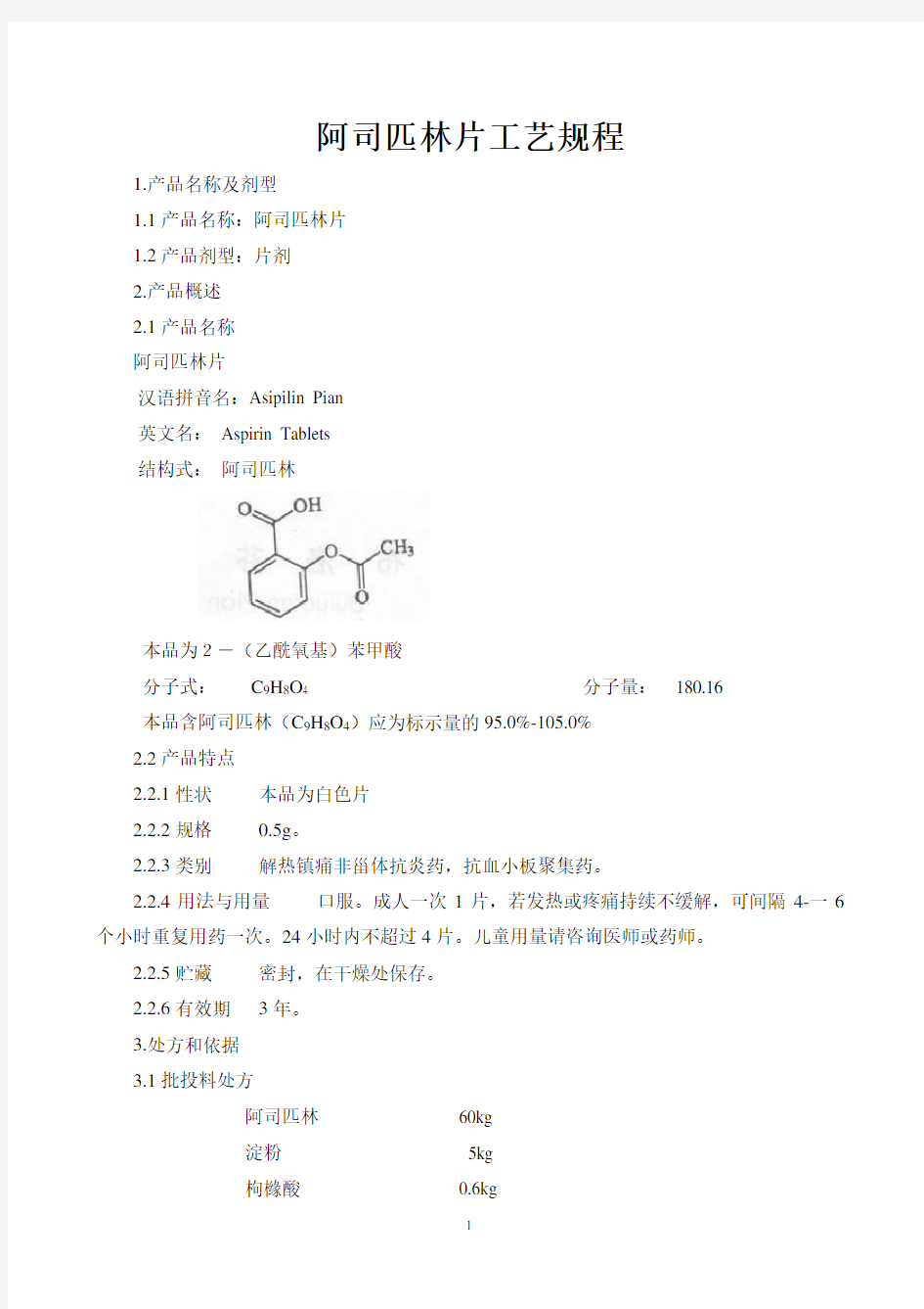 阿司匹林片(片剂)工艺规程