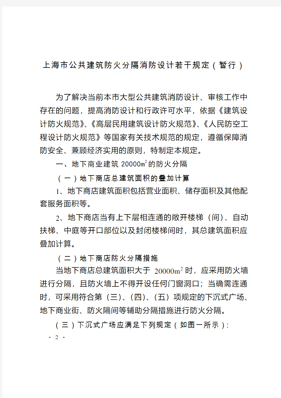 《上海市公共建筑防火分隔消防设计若干规定(暂行)》