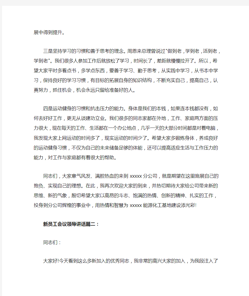 新员工会议领导讲话3篇