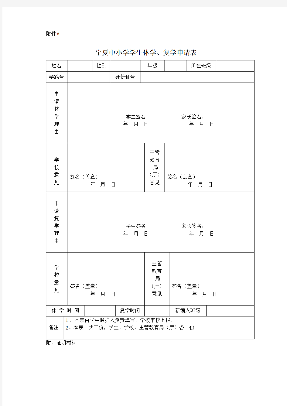 宁夏中小学生休学、复学申请表