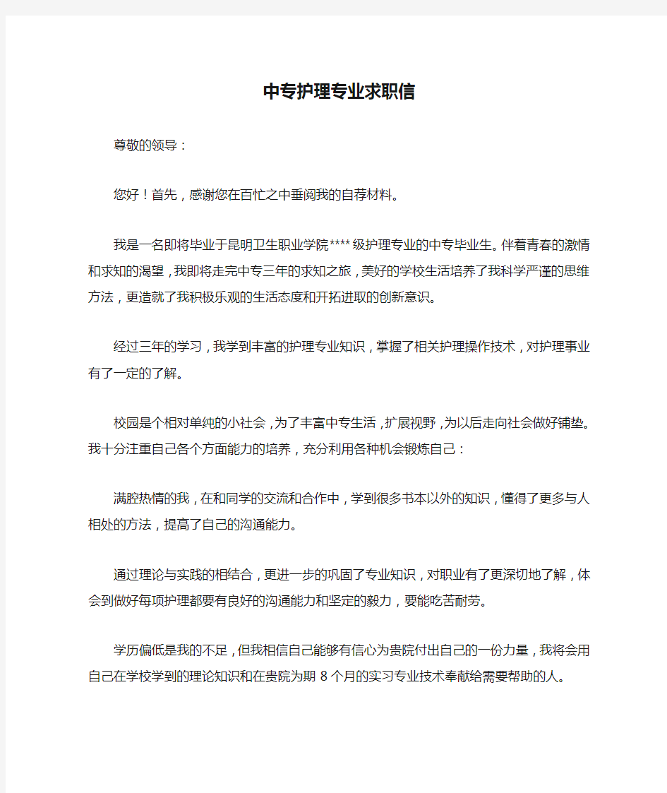 中专护理专业求职信