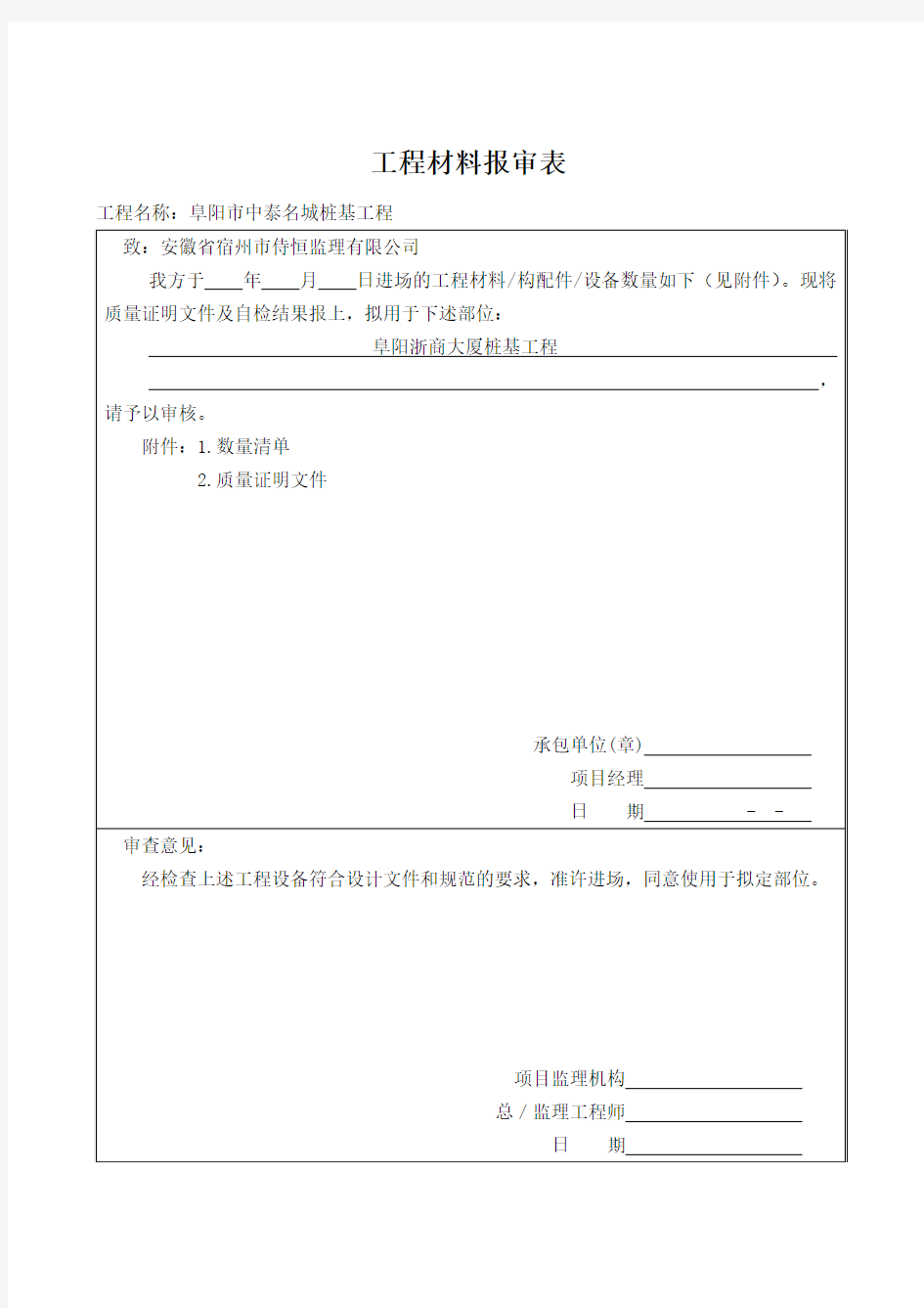 工程材料(设备)进场报验表A9