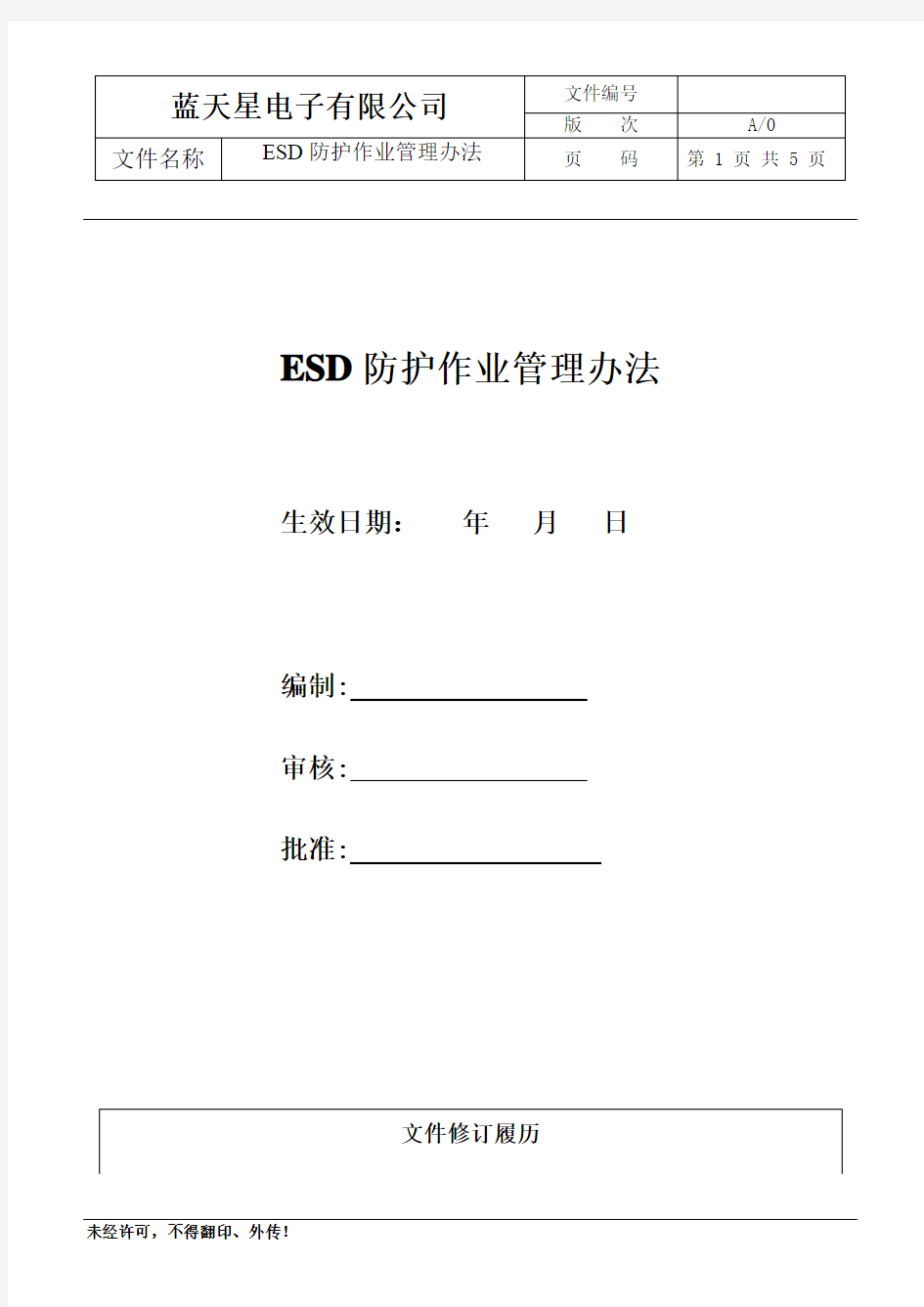 ESD防护作业管理办法