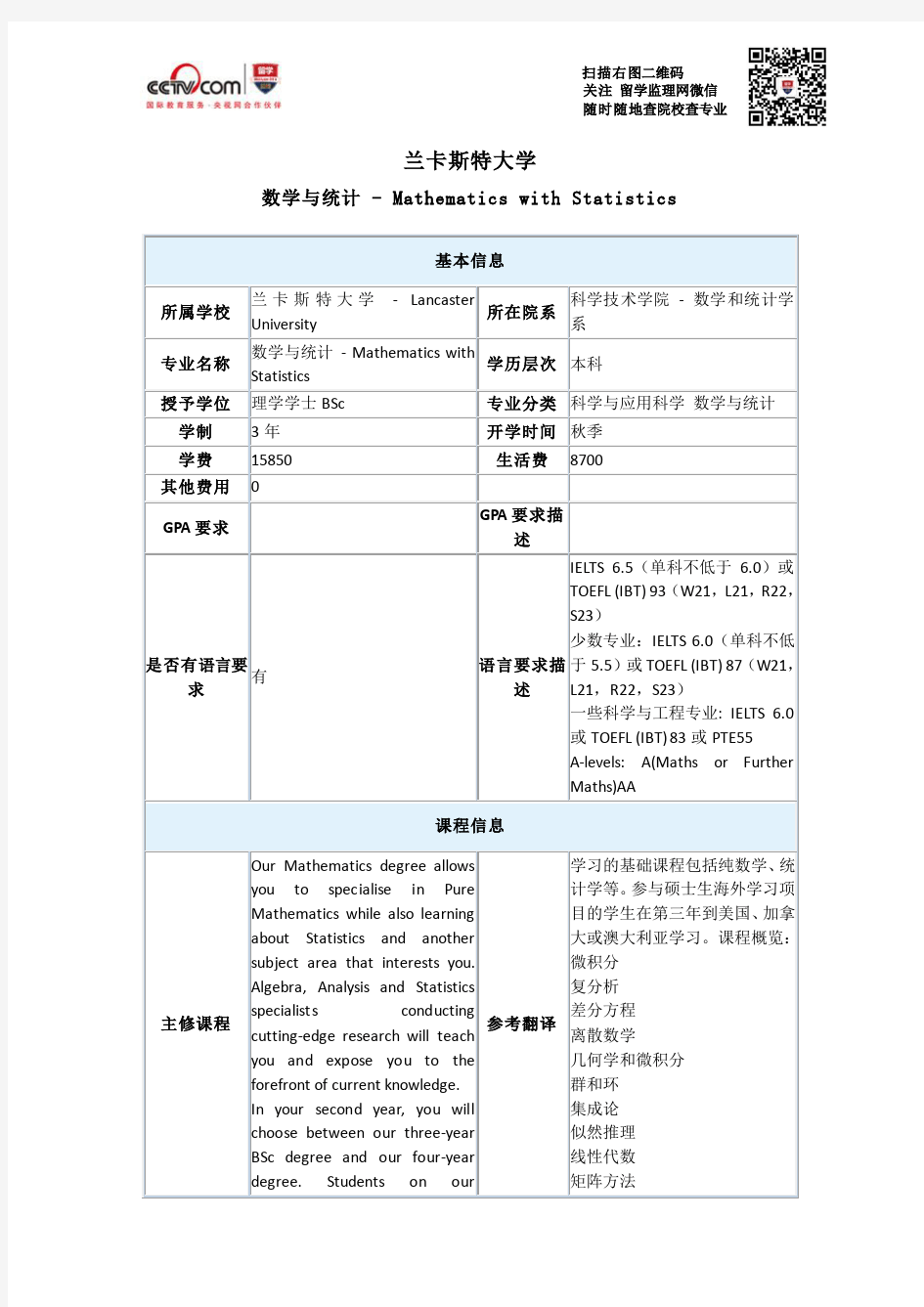 兰卡斯特大学数学与统计本科