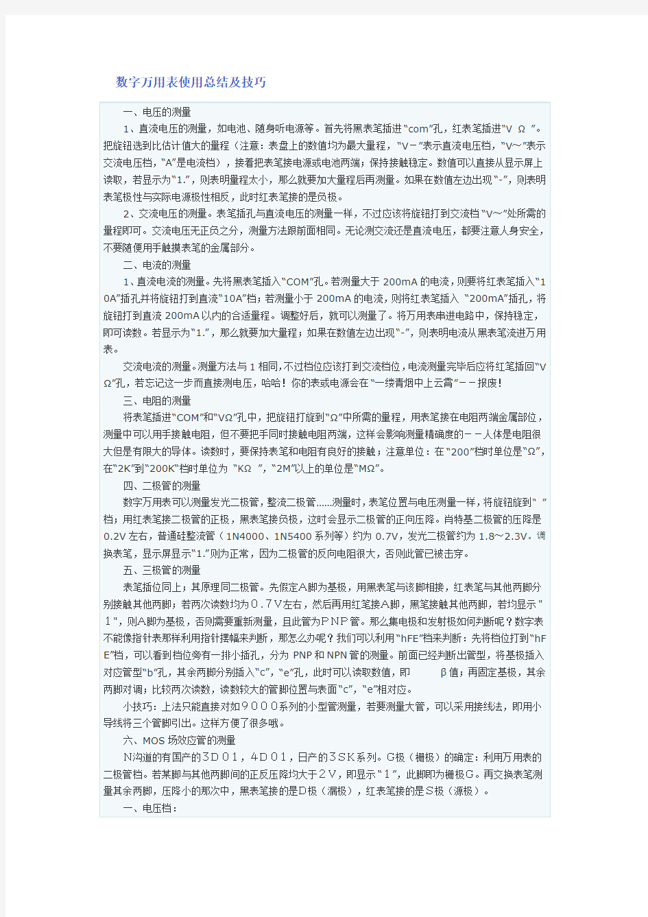 数字万用表使用总结及技巧