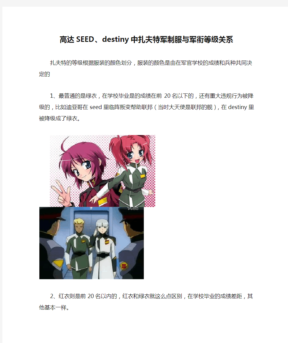 高达SEED、destiny中扎夫特军制服与军衔等级关系