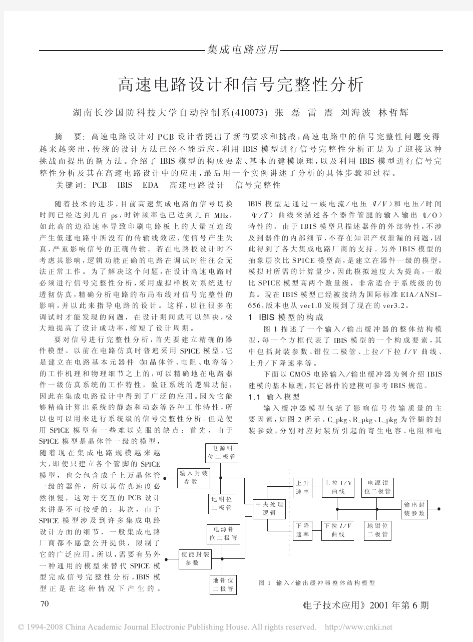 高速电路设计和信号完整性分析