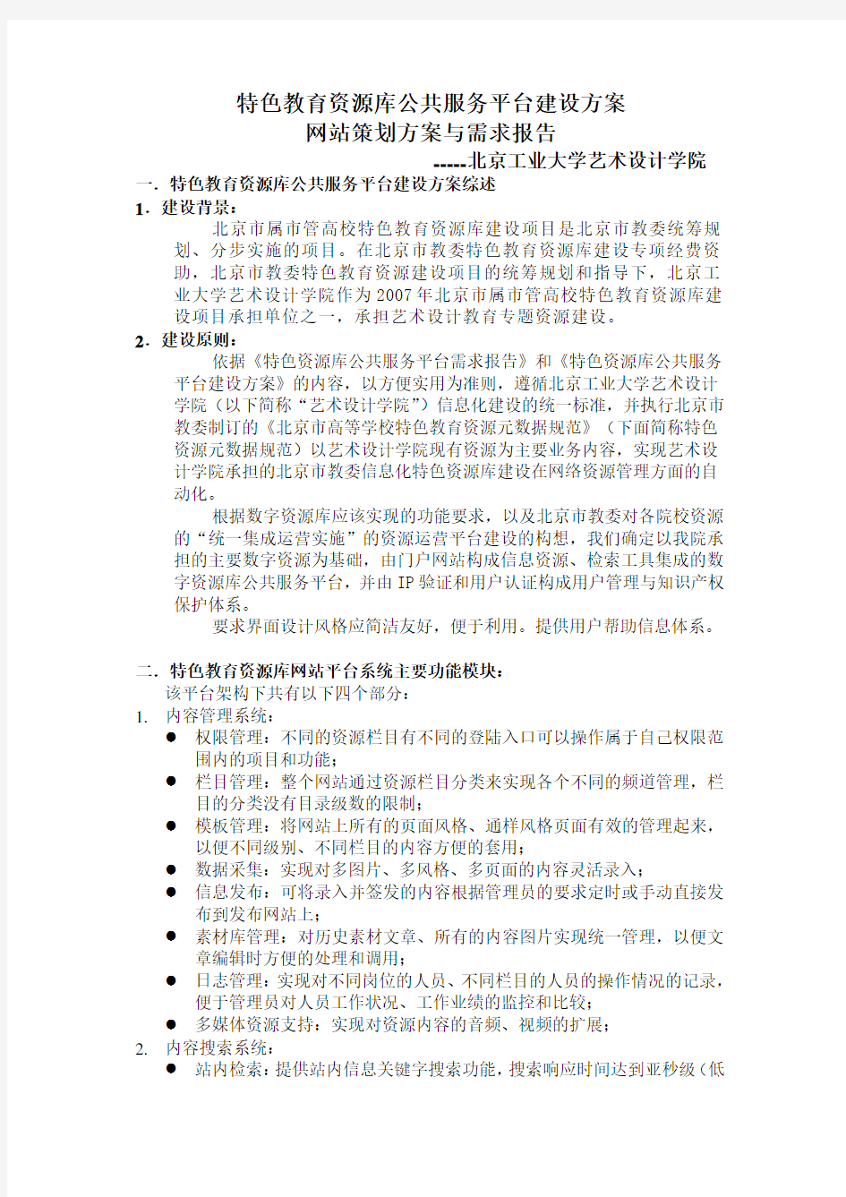 特色教育资源库公共服务平台建设方案