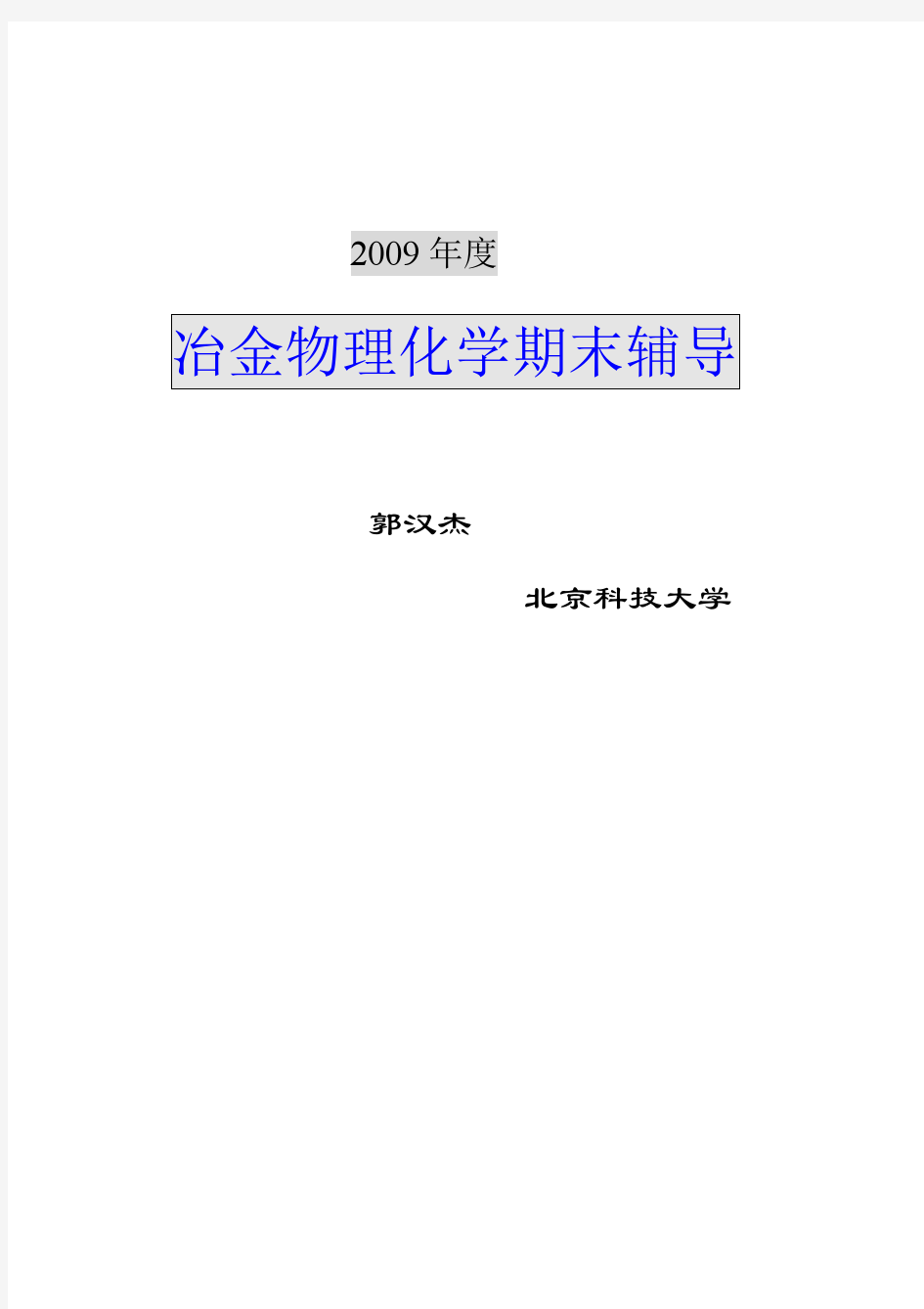 冶金考研专业课--冶金物理化学知识点归纳