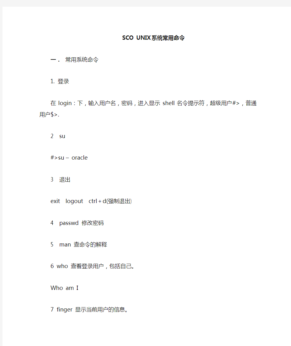 SCO_UNIX系统常用命令