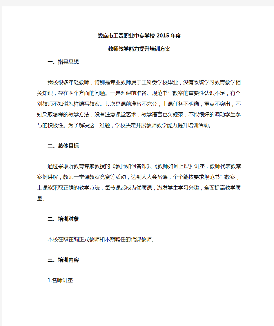 教师教学能力提升培训方案