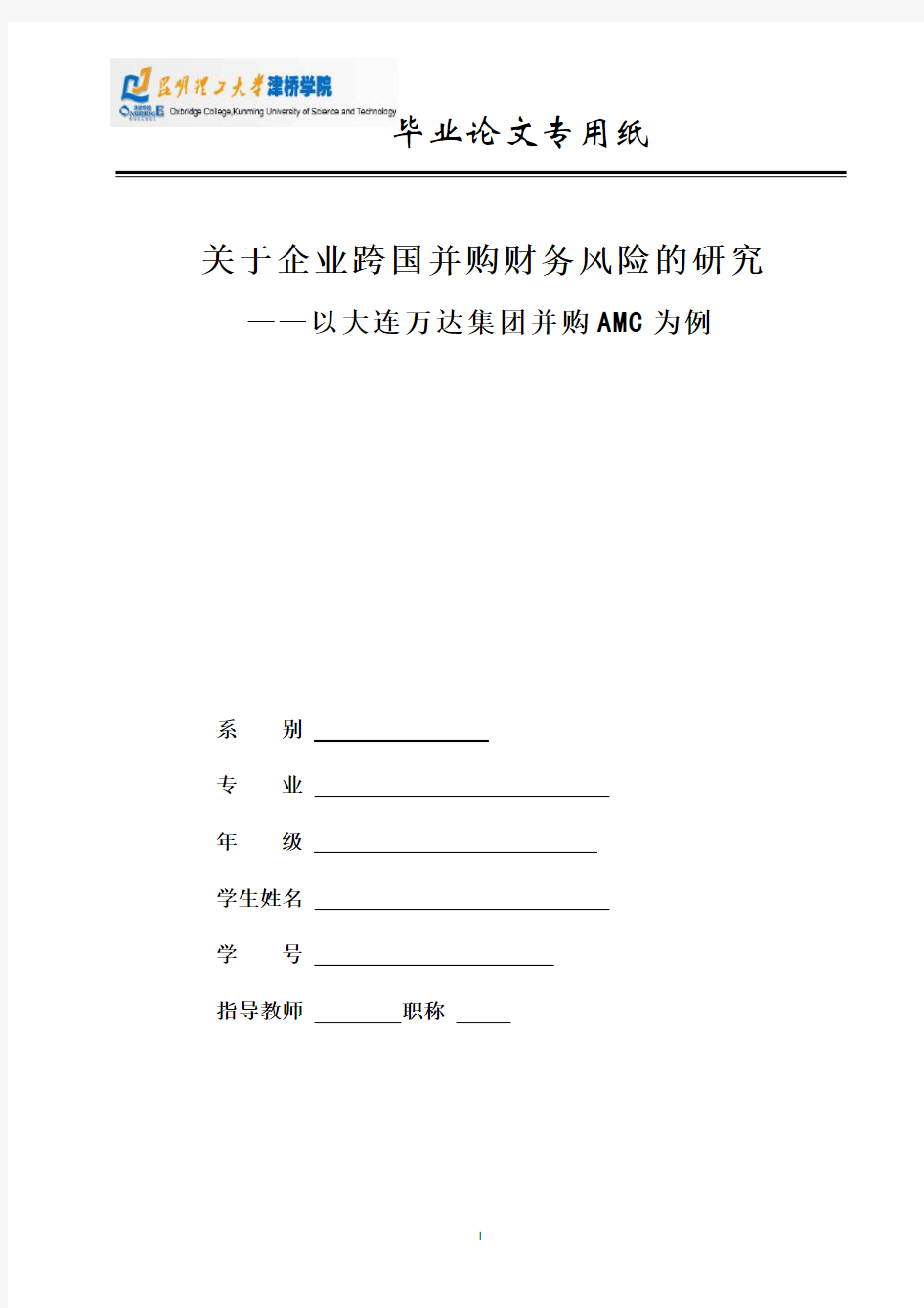 关于企业跨国并购财务风险的研究 ——以大连万达集团并购AMC为例