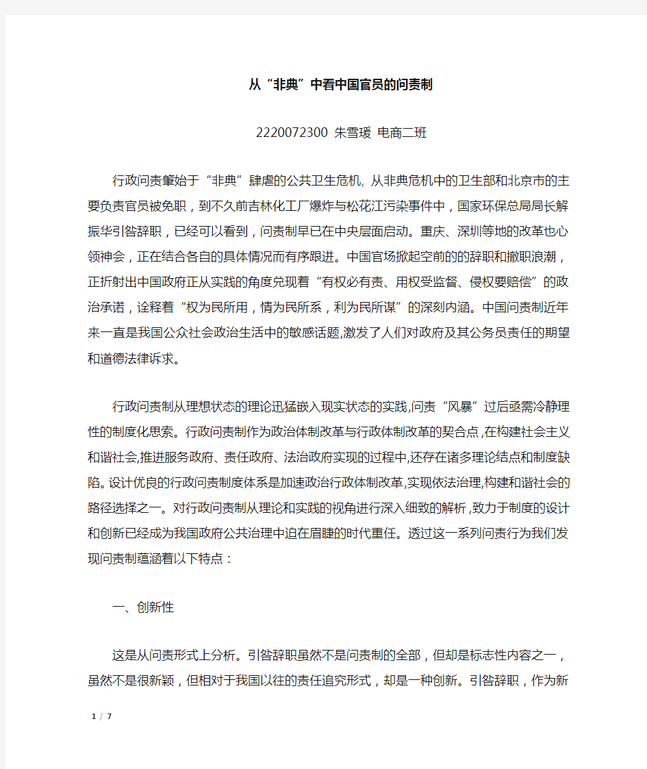 从非典中看中国官员的问责制