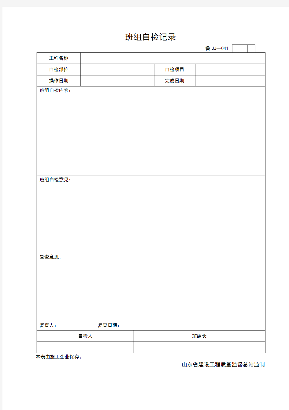 班组自检记录表