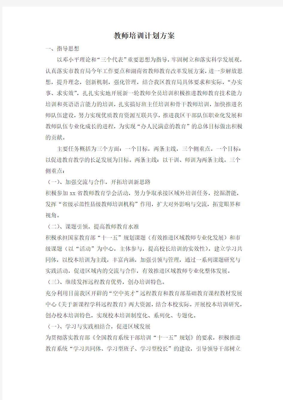 教师培训计划方案