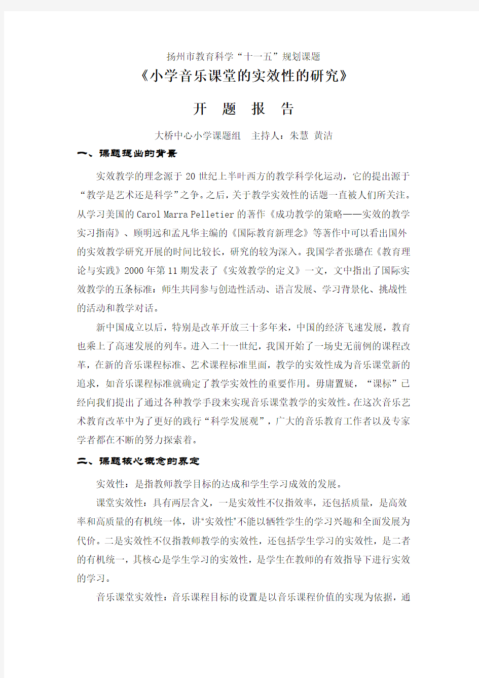 小学音乐课堂实效性的研究开题报告