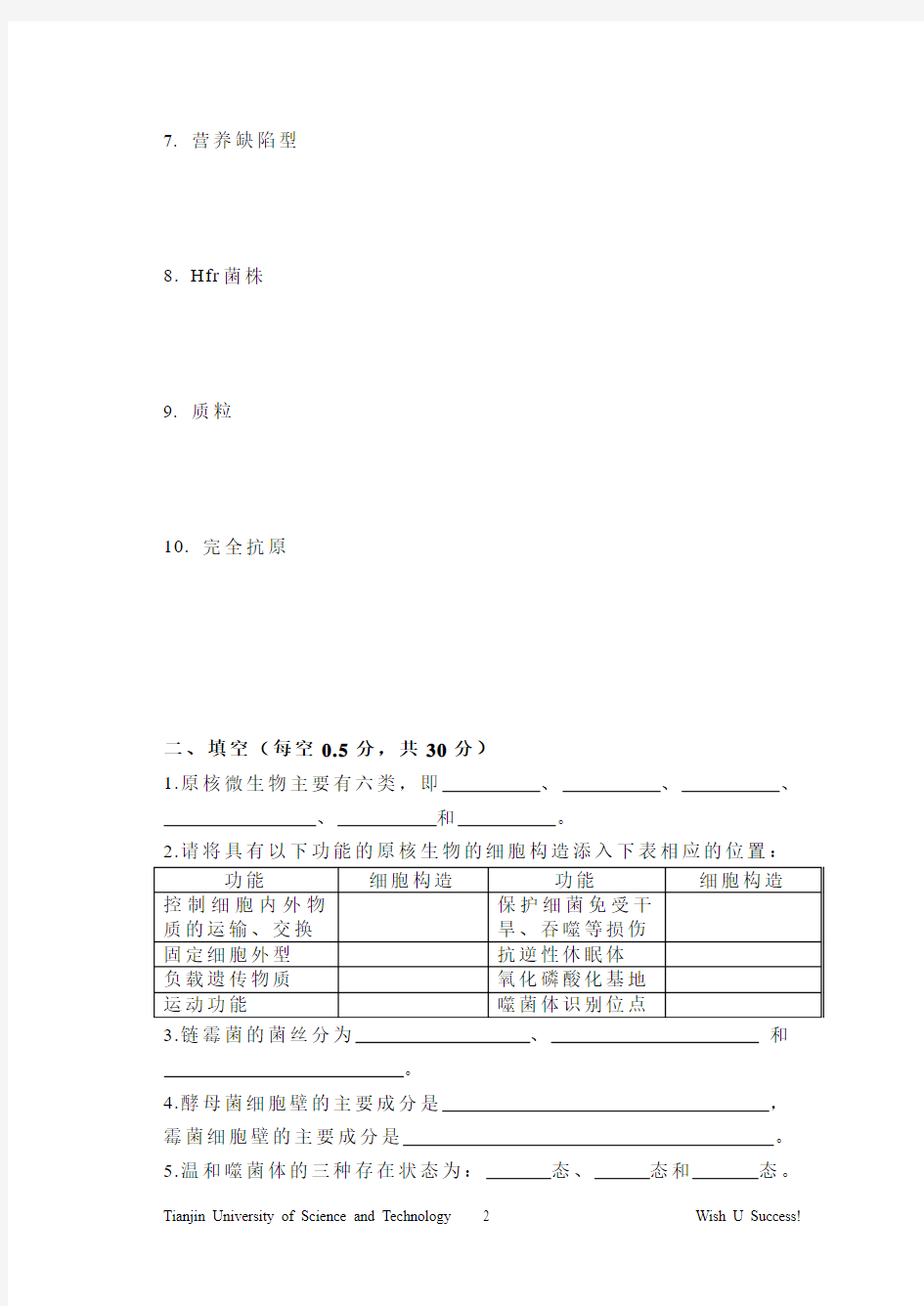 天津科技大学期末考试卷804微生物学A06-07