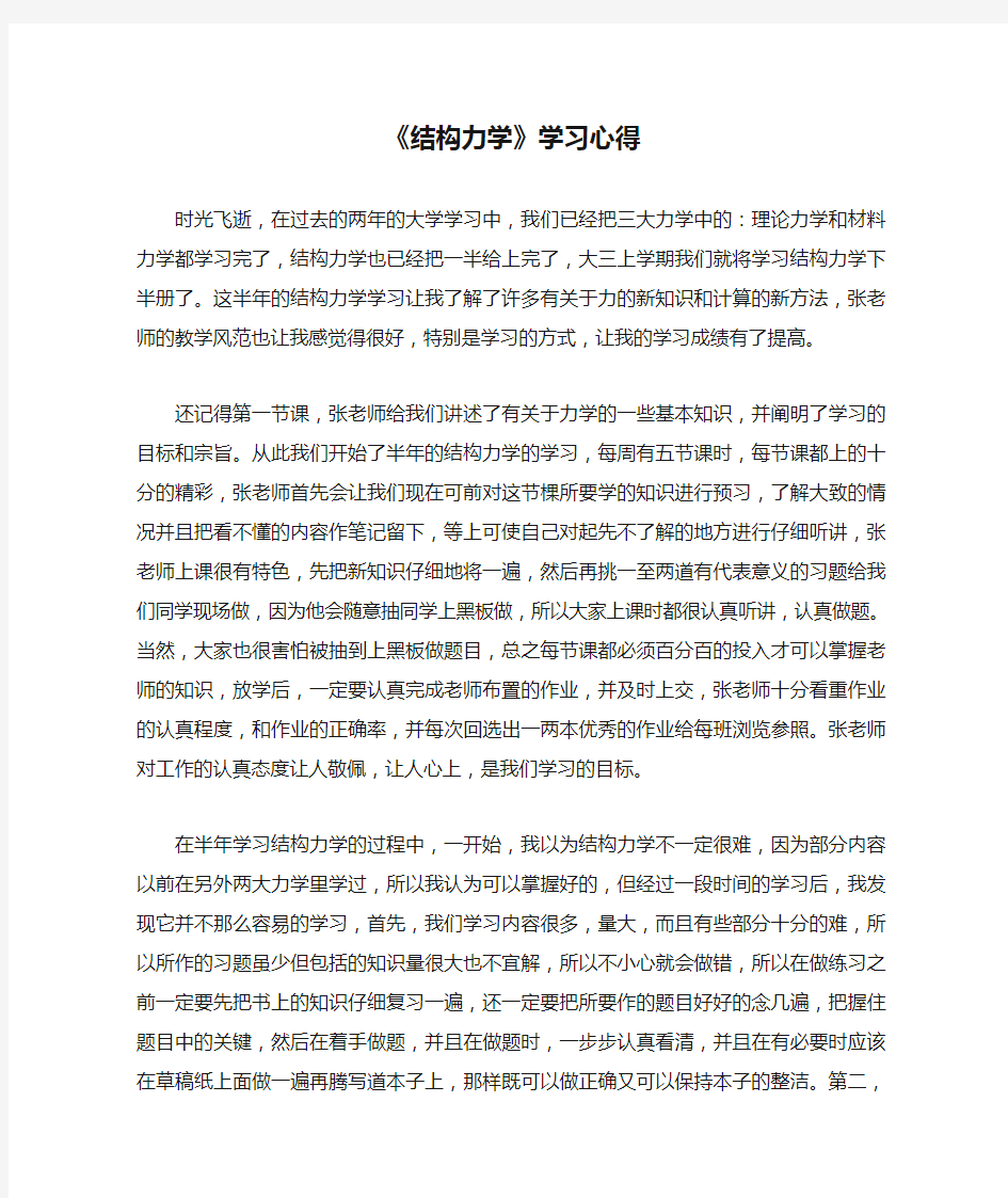 《结构力学》学习心得