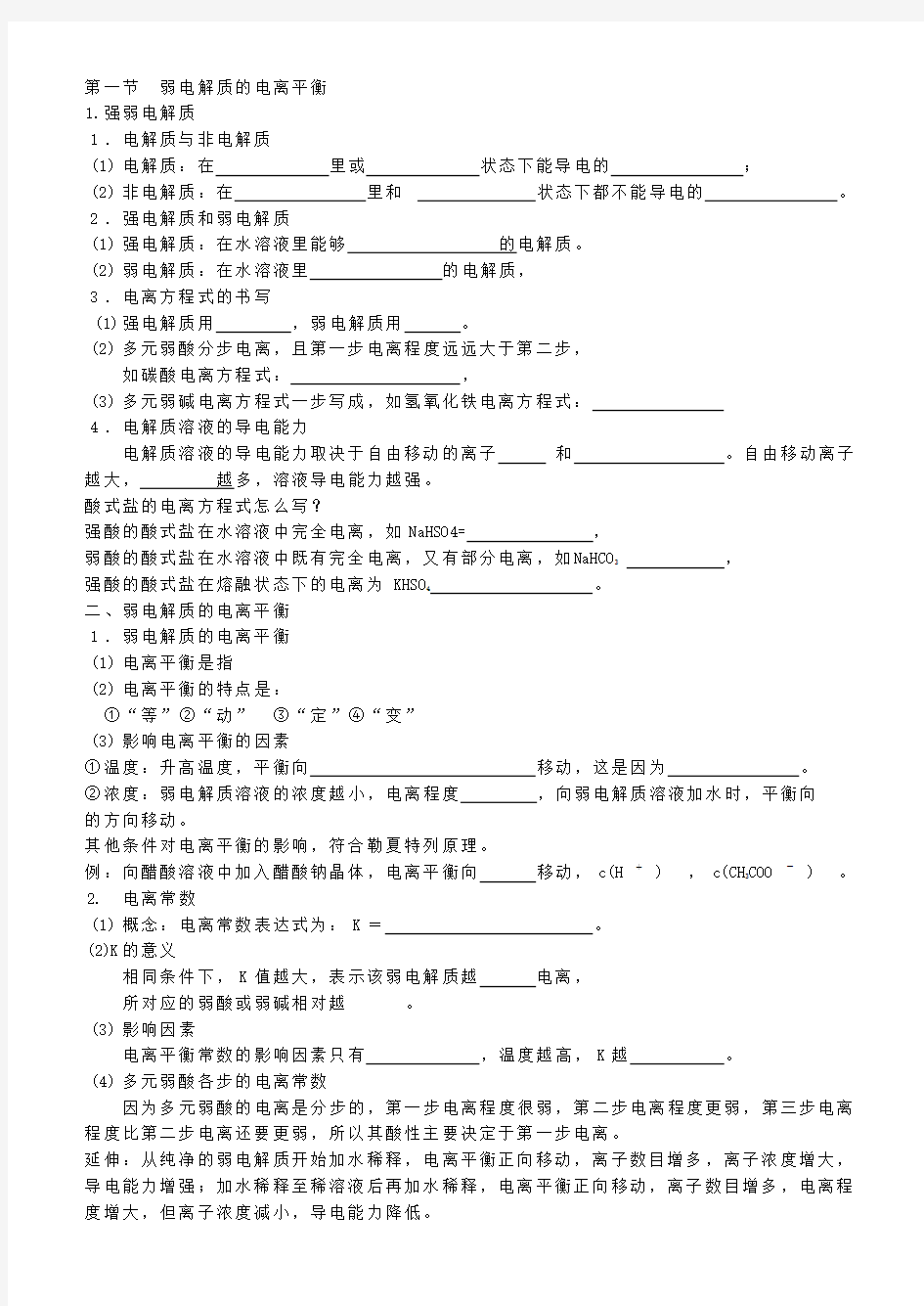 电离平衡知识点