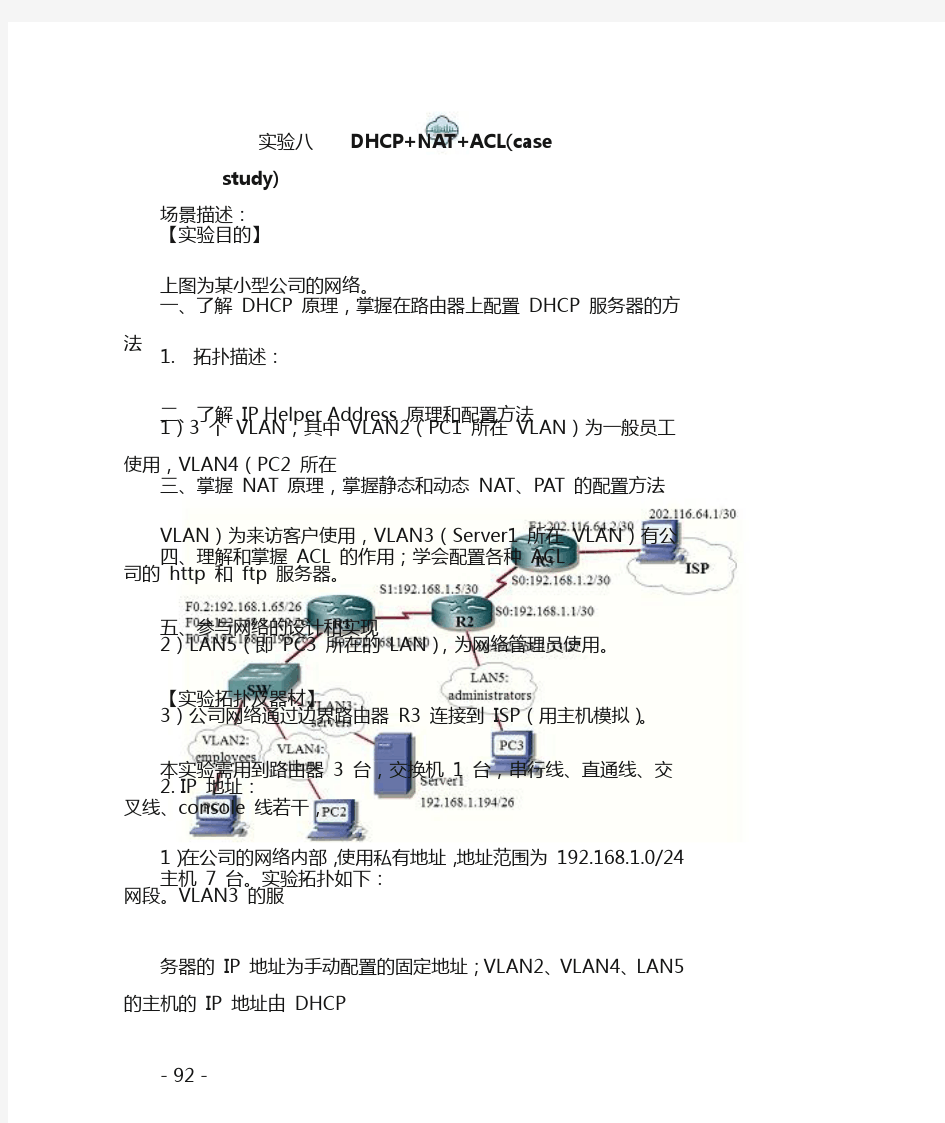 计算机网络实验八DHCP_NAT_ACL的实现