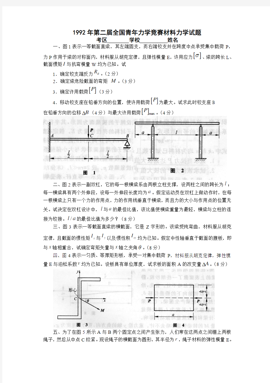 2第二届全国青年力学竞赛材料力学试题+答案