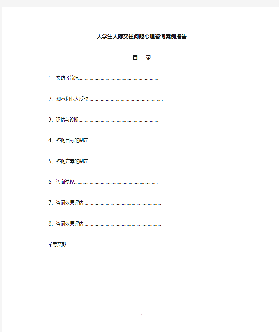 大学生人际交往问题心理咨询案例报告