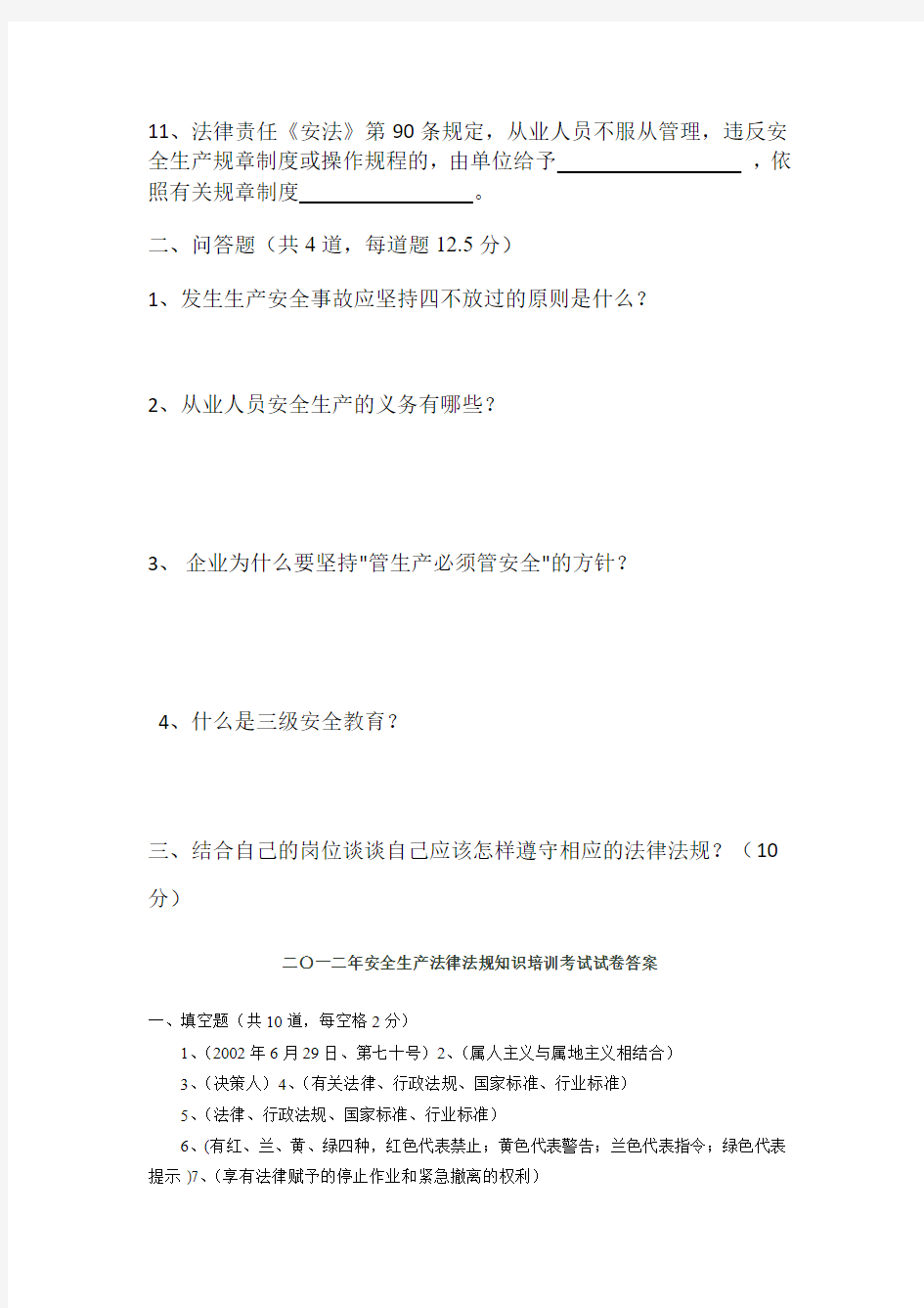 安全生产法律法规知识培训考试试卷