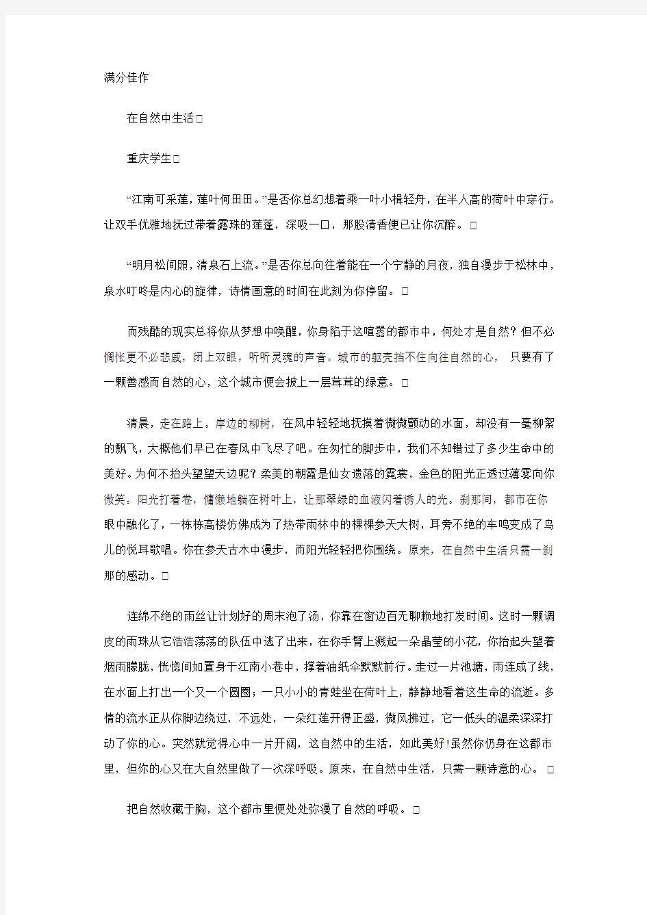 2008年重庆高考满分作文在自然中生活