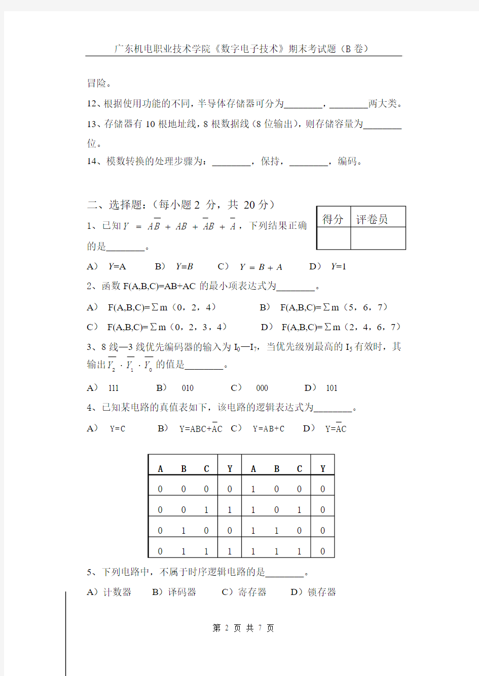 数字电子技术试卷B