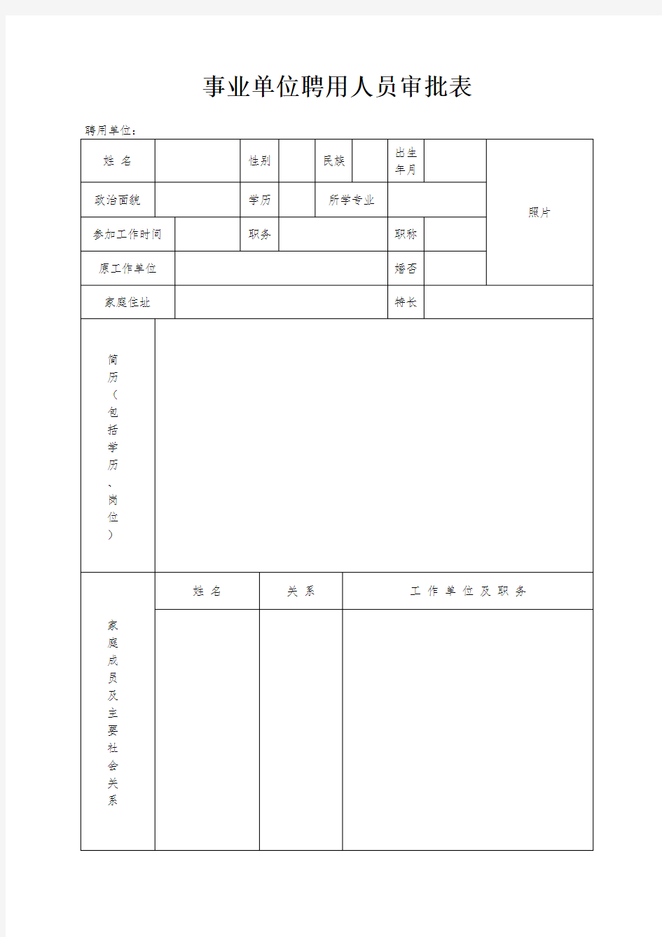 事业单位聘用人员审批表