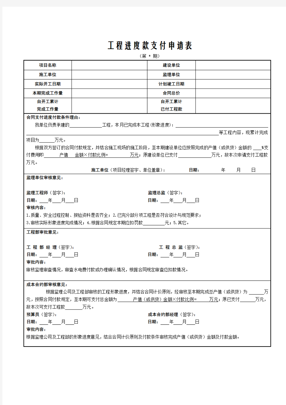 工程进度款支付申请表(施工单位填写)