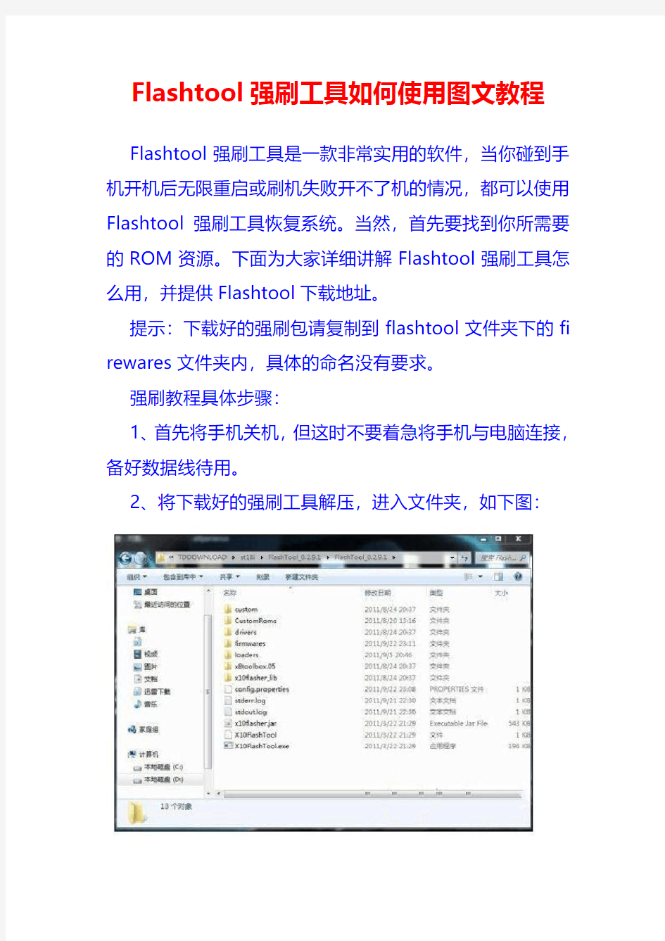 Flashtool强刷工具如何使用图文教程