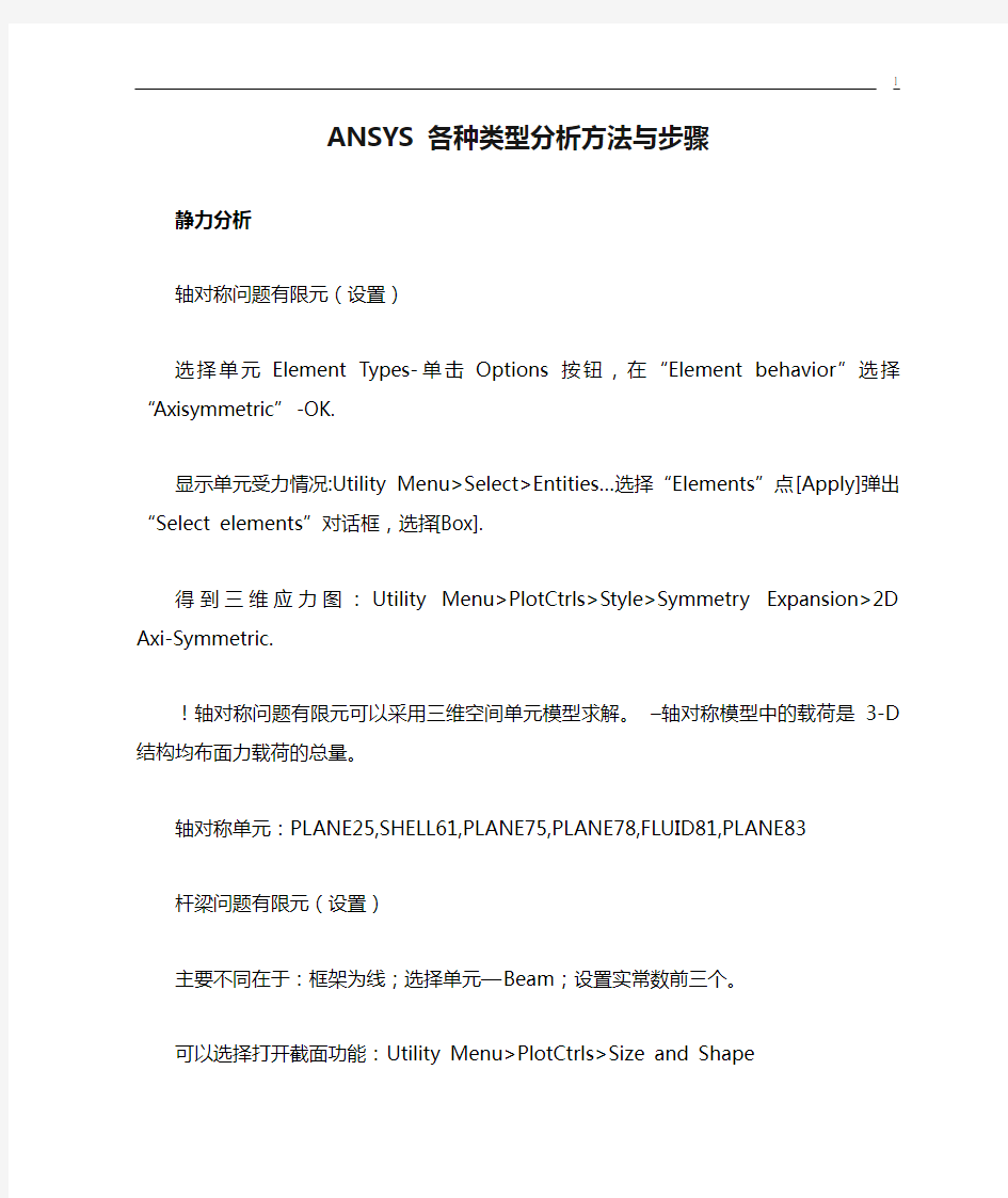 ANSYS 各种类型分析方法与步骤