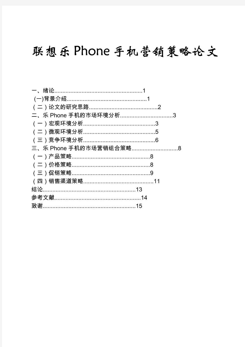 联想乐Phone手机营销策略论文